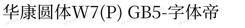 华康圆体W7(P) GB5字体转换